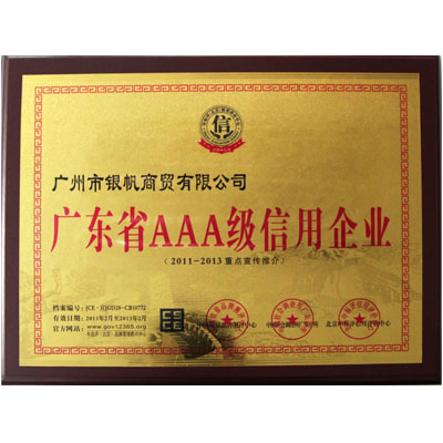 廣東省AAA級信用企業(yè)